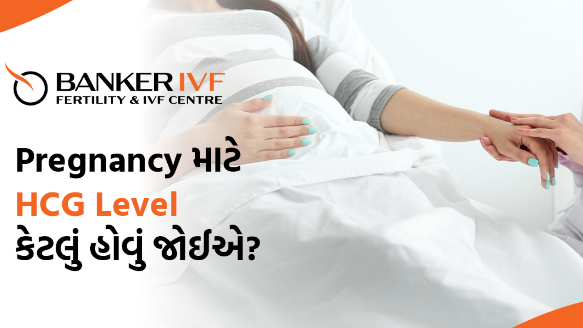 Pregnancy માં HCG Level કેટલું હોવું જોઈએ
