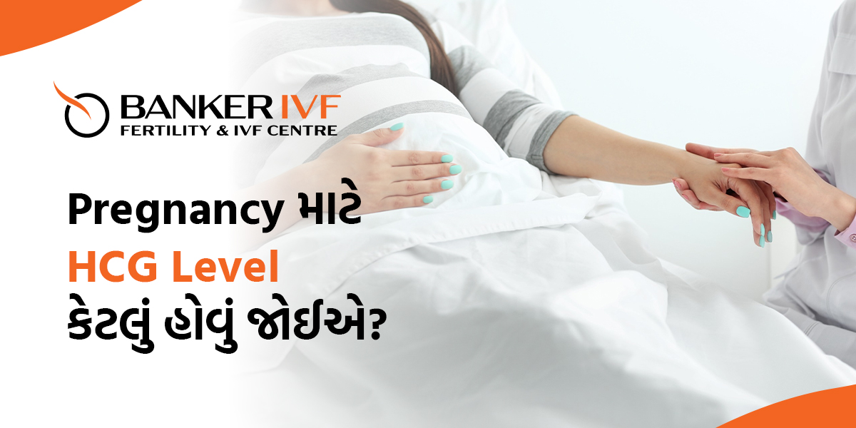 Pregnancy માં HCG Level કેટલું હોવું જોઈએ